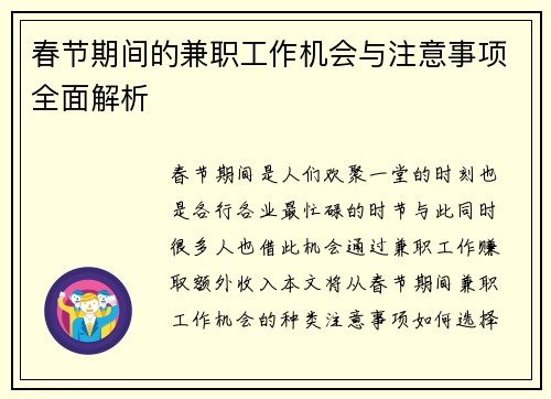 春节期间的兼职工作机会与注意事项全面解析