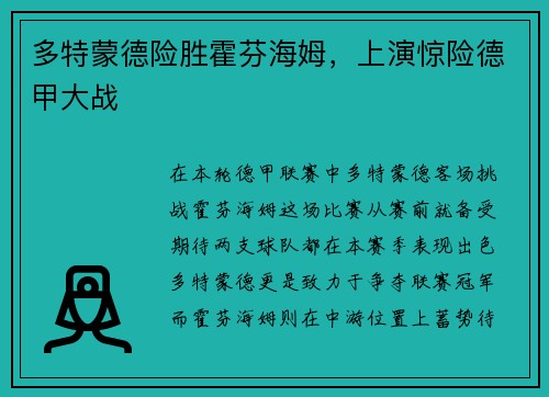 多特蒙德险胜霍芬海姆，上演惊险德甲大战