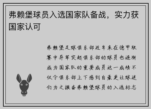 弗赖堡球员入选国家队备战，实力获国家认可
