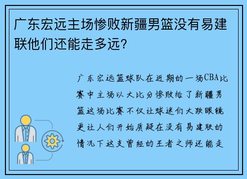 广东宏远主场惨败新疆男篮没有易建联他们还能走多远？