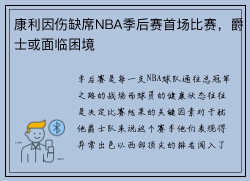 康利因伤缺席NBA季后赛首场比赛，爵士或面临困境