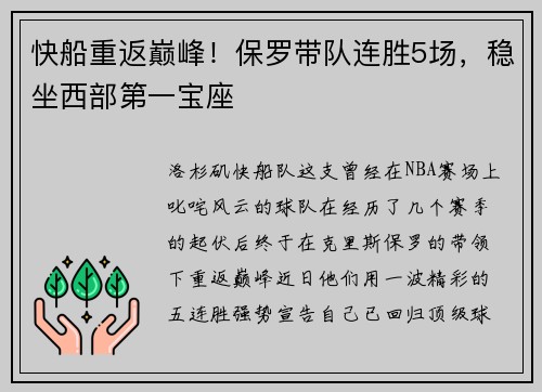 快船重返巅峰！保罗带队连胜5场，稳坐西部第一宝座