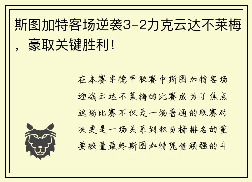 斯图加特客场逆袭3-2力克云达不莱梅，豪取关键胜利！