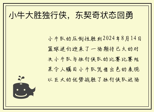 小牛大胜独行侠，东契奇状态回勇
