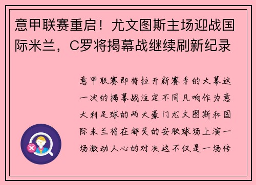 意甲联赛重启！尤文图斯主场迎战国际米兰，C罗将揭幕战继续刷新纪录