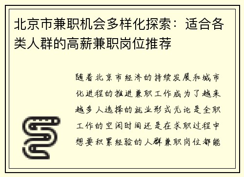 北京市兼职机会多样化探索：适合各类人群的高薪兼职岗位推荐