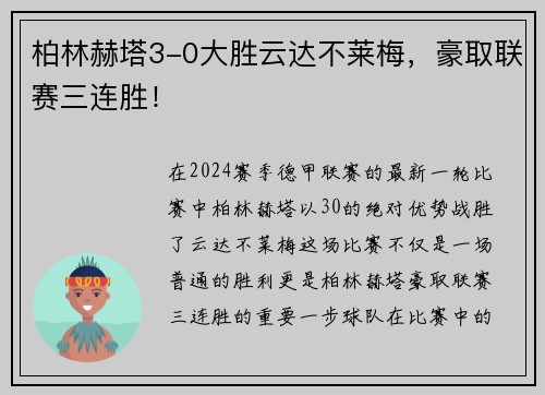 柏林赫塔3-0大胜云达不莱梅，豪取联赛三连胜！
