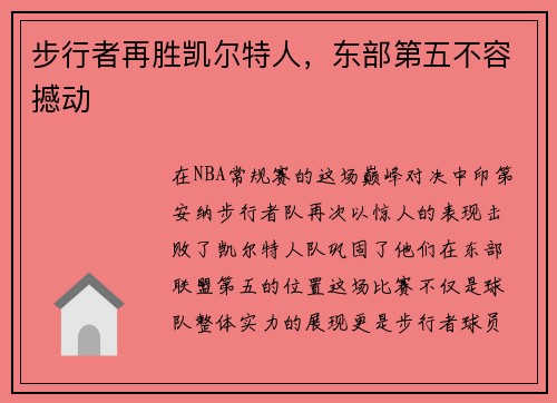 步行者再胜凯尔特人，东部第五不容撼动