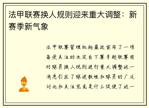 法甲联赛换人规则迎来重大调整：新赛季新气象