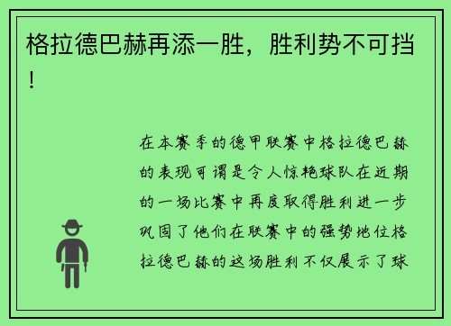 格拉德巴赫再添一胜，胜利势不可挡！