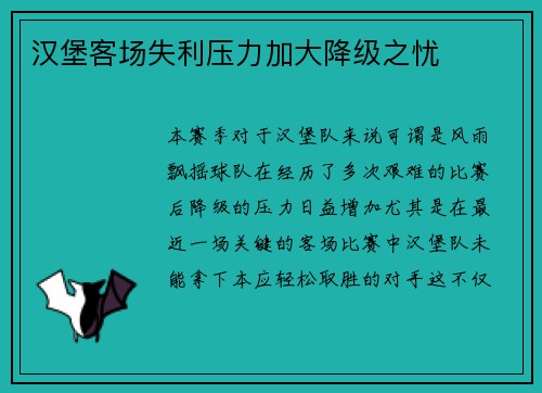 汉堡客场失利压力加大降级之忧