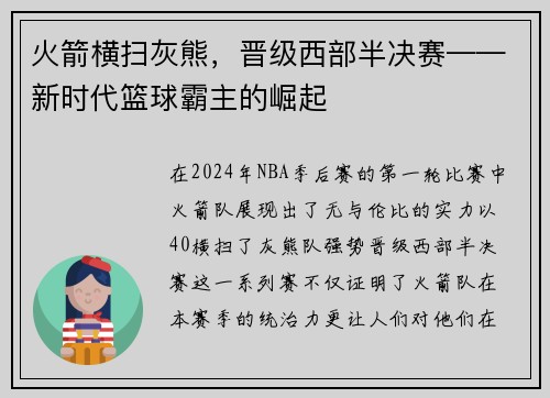 火箭横扫灰熊，晋级西部半决赛——新时代篮球霸主的崛起