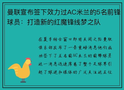 曼联宣布签下效力过AC米兰的5名前锋球员：打造新的红魔锋线梦之队