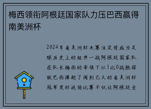 梅西领衔阿根廷国家队力压巴西赢得南美洲杯