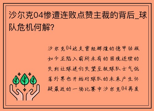 沙尔克04惨遭连败点赞主裁的背后_球队危机何解？