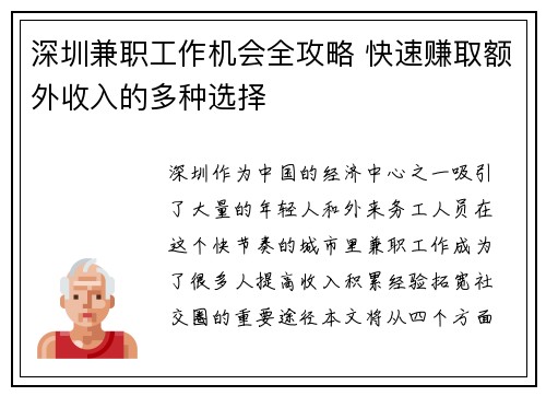 深圳兼职工作机会全攻略 快速赚取额外收入的多种选择