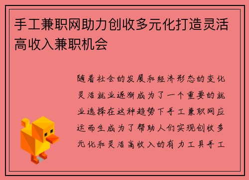 手工兼职网助力创收多元化打造灵活高收入兼职机会