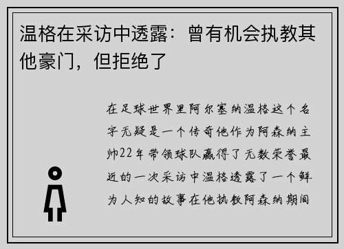 温格在采访中透露：曾有机会执教其他豪门，但拒绝了