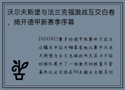 沃尔夫斯堡与法兰克福激战互交白卷，揭开德甲新赛季序幕