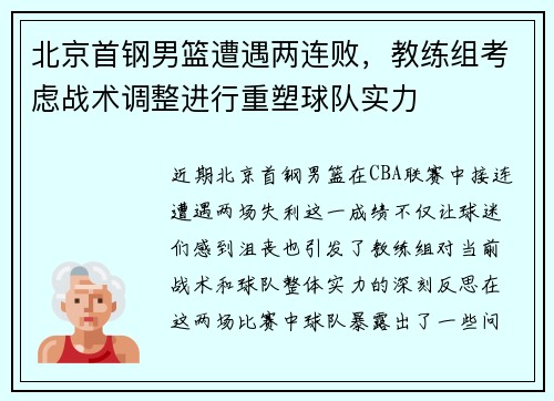 北京首钢男篮遭遇两连败，教练组考虑战术调整进行重塑球队实力