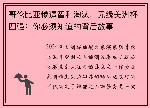 哥伦比亚惨遭智利淘汰，无缘美洲杯四强：你必须知道的背后故事