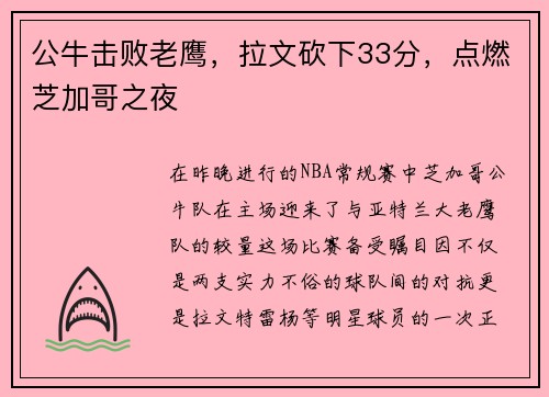公牛击败老鹰，拉文砍下33分，点燃芝加哥之夜