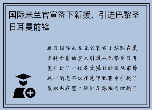 国际米兰官宣签下新援，引进巴黎圣日耳曼前锋