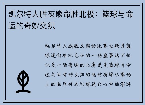 凯尔特人胜灰熊命胜北极：篮球与命运的奇妙交织