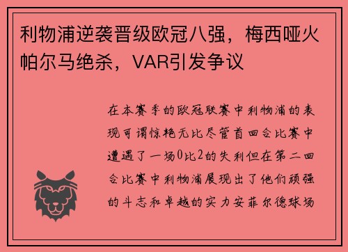 利物浦逆袭晋级欧冠八强，梅西哑火帕尔马绝杀，VAR引发争议