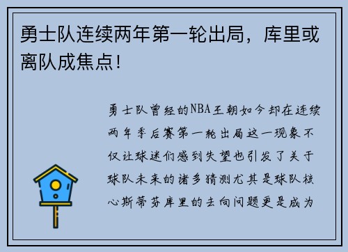 勇士队连续两年第一轮出局，库里或离队成焦点！