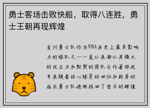 勇士客场击败快船，取得八连胜，勇士王朝再现辉煌