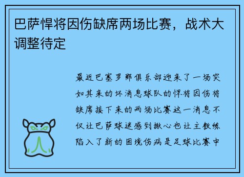 巴萨悍将因伤缺席两场比赛，战术大调整待定