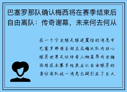 巴塞罗那队确认梅西将在赛季结束后自由离队：传奇谢幕，未来何去何从？