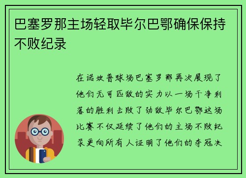 巴塞罗那主场轻取毕尔巴鄂确保保持不败纪录