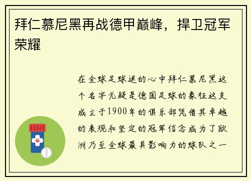 拜仁慕尼黑再战德甲巅峰，捍卫冠军荣耀