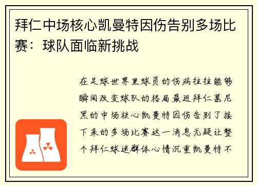 拜仁中场核心凯曼特因伤告别多场比赛：球队面临新挑战