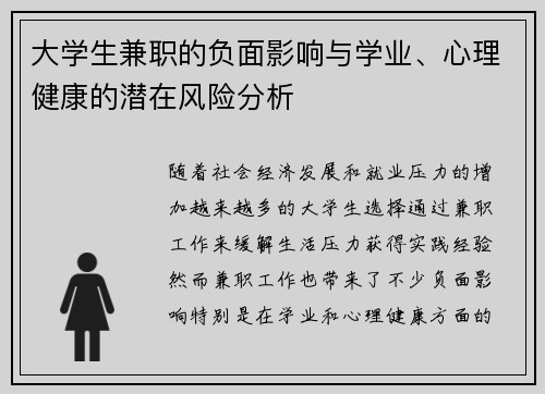 大学生兼职的负面影响与学业、心理健康的潜在风险分析