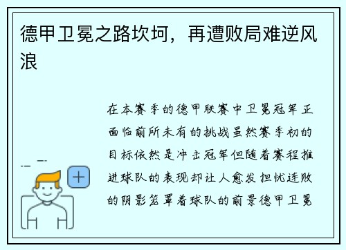 德甲卫冕之路坎坷，再遭败局难逆风浪