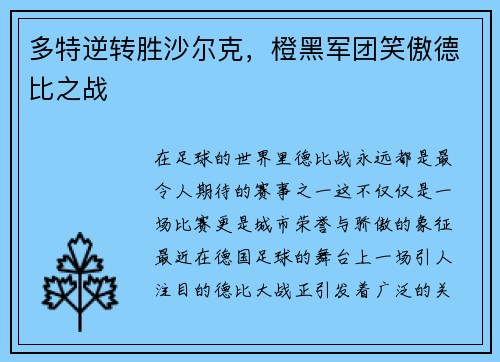多特逆转胜沙尔克，橙黑军团笑傲德比之战