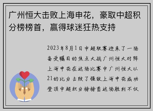 广州恒大击败上海申花，豪取中超积分榜榜首，赢得球迷狂热支持