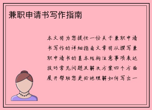 兼职申请书写作指南