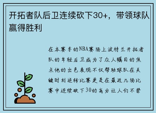 开拓者队后卫连续砍下30+，带领球队赢得胜利