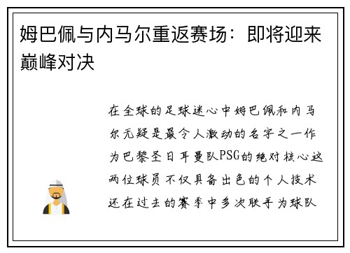 姆巴佩与内马尔重返赛场：即将迎来巅峰对决