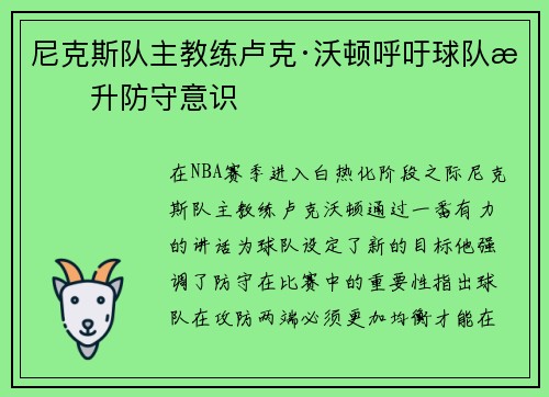 尼克斯队主教练卢克·沃顿呼吁球队提升防守意识