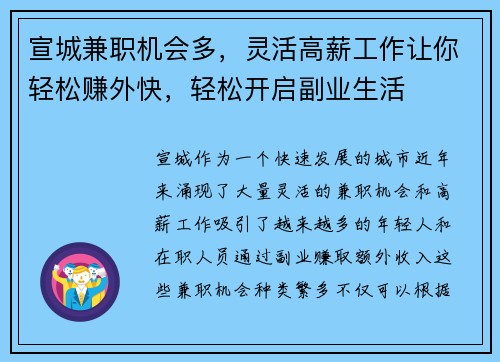 宣城兼职机会多，灵活高薪工作让你轻松赚外快，轻松开启副业生活