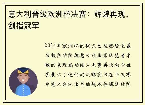 意大利晋级欧洲杯决赛：辉煌再现，剑指冠军