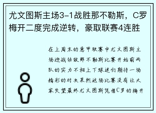 尤文图斯主场3-1战胜那不勒斯，C罗梅开二度完成逆转，豪取联赛4连胜