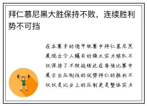 拜仁慕尼黑大胜保持不败，连续胜利势不可挡