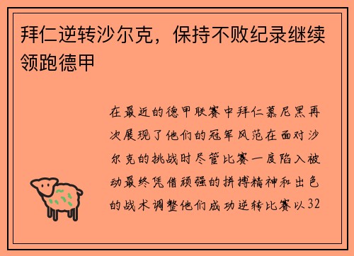 拜仁逆转沙尔克，保持不败纪录继续领跑德甲
