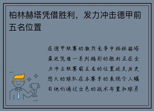柏林赫塔凭借胜利，发力冲击德甲前五名位置